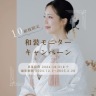10組様限定!和装モニターキャンペーン!