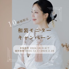 10組様限定！和装モニターキャンペーン！