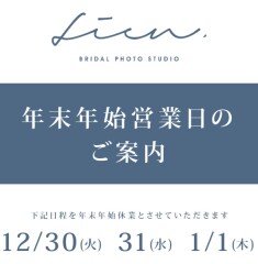 年末年始営業のご案内