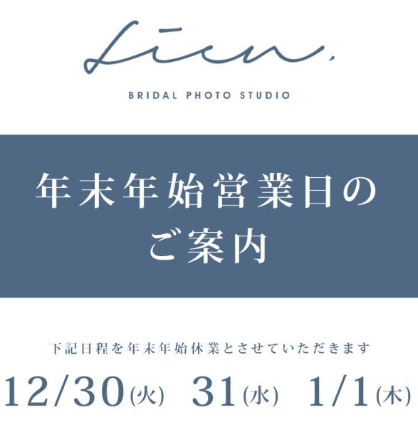 年末年始営業のご案内