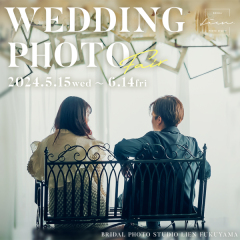 「写真撮影&ウエディングドレスフィッティング体験フェア」