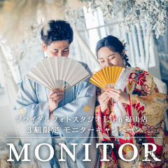 グランドオープン記念 3組限定 モニターキャンペーンプラン