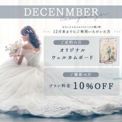 Lien福山店よりプレゼント