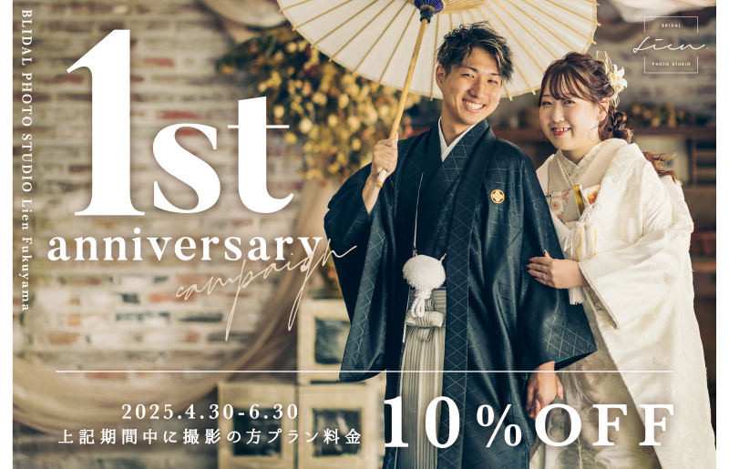 1st Anniversary キャンペーン!