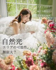 自然光エリアの可能性、無限大?