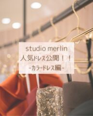 studio merlinでよく着られるカラードレスは?