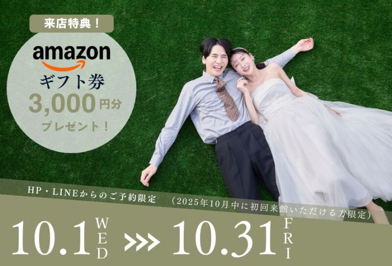 【10月限定】ご相談会参加でAmazonギフト券3,000円プレゼント！