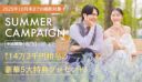 SUMMERキャンペーン開催中