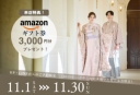 好評に付き期間延長!ご相談会参加でAmazonギフト券3,000円プレゼント!