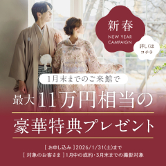 26年1月キャンペーン！3月迄の撮影がお得！