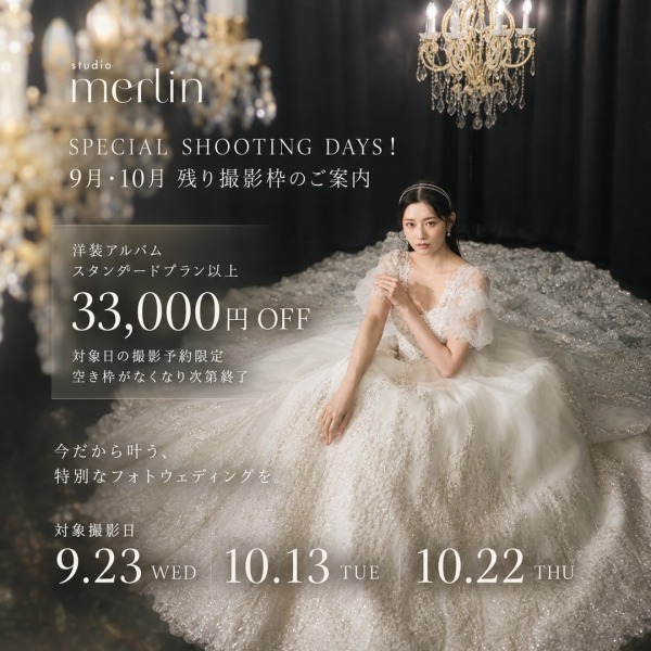 【9月・10月 残り撮影枠のご案内】対象日限定33,000円OFF