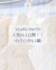 studio merlinでよく着られるウェディングドレスは?