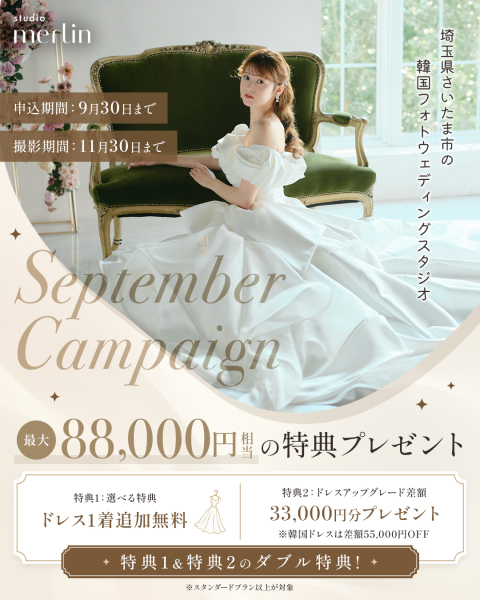 September Campaign開催!最大88,000円相当の豪華特典