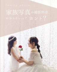 family photoのご紹介