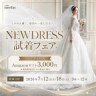 好評に付きドレス試着付き相談会を追加開催!