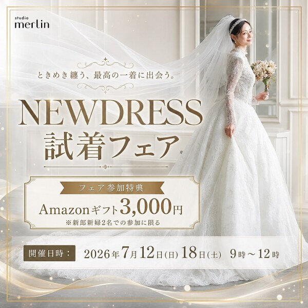 好評に付きドレス試着付き相談会を追加開催!