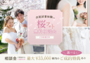 衣装試着体験付き！【桜フォト＊無料相談会受付中】ご参加の方には嬉しい成約特典有♪