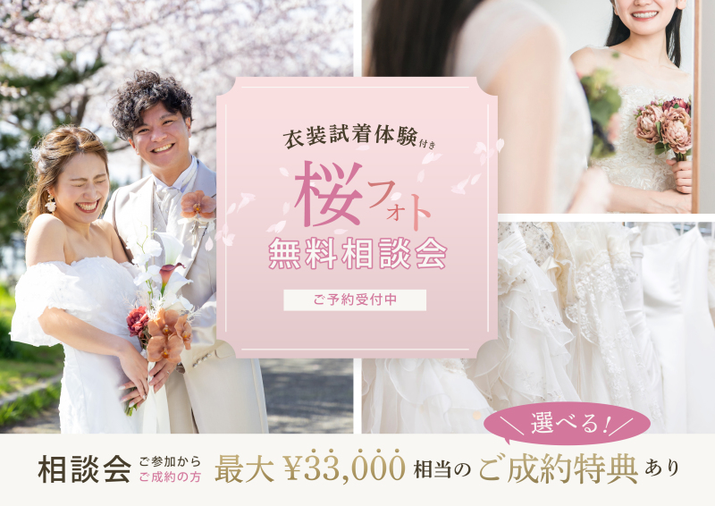 衣装試着体験付き！【桜フォト＊無料相談会受付中】ご参加の方には嬉しい成約特典有♪