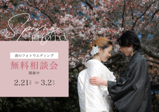 春のフォトウエディング無料相談会開催中♪〜3/2まで!!