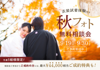 ＼衣装試着体験付き／無料相談会受付中＊〜9/30まで！先着5組ご成約特典もあり♪