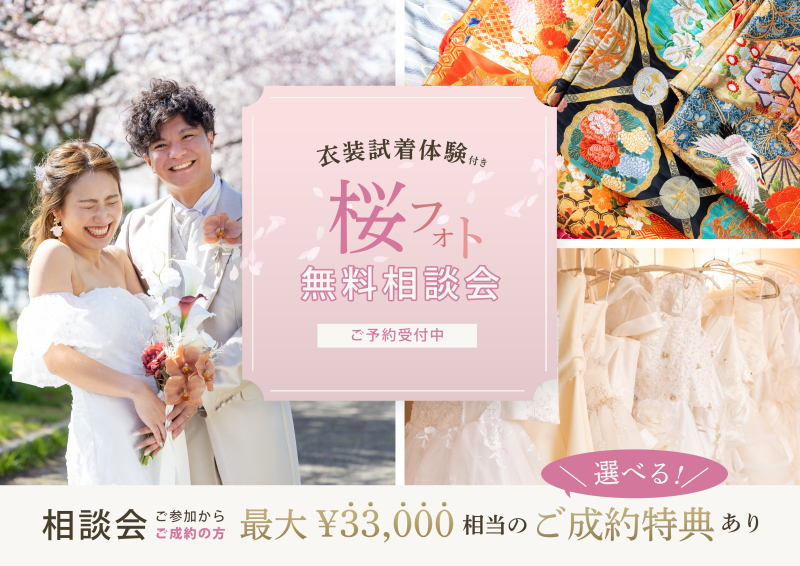 衣装試着体験付き!【桜フォト*無料相談会受付中】ご参加の方には嬉しい成約特典有♪