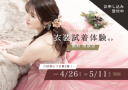 4/26〜5/11限定開催!衣装試着体験付き♪フォトウエディング無料相談会