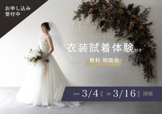 3月4日〜16日開催!衣装試着体験付き♪フォトウエディング無料相談会
