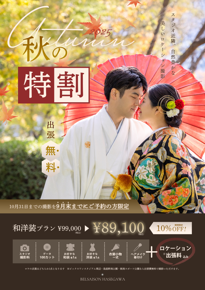 秋のロケシーズンまもなく到来!早いとお得な秋の特割プラン*