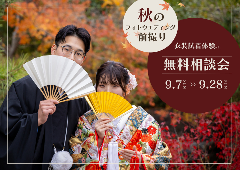 シーズン到来!秋・紅葉フォト♪衣装試着体験付き【無料相談会開催】9/28まで!