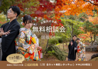 【秋の無料相談会】開催中*先着5組限定で〜¥44,000相当の豪華特典も♪