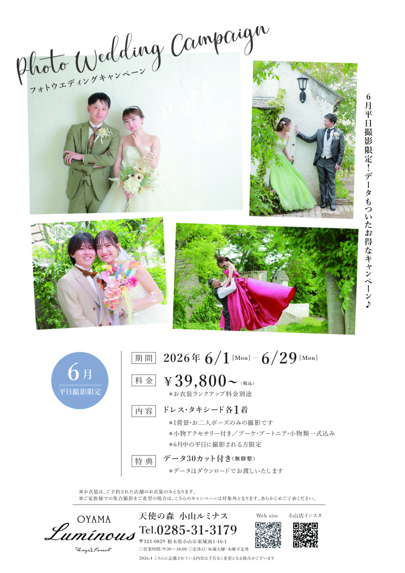 【3店舗共通】フォトウエディングキャンペーン