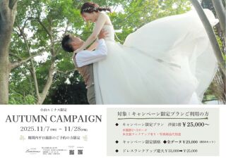 【小山ルミナス25周年記念】秋のお得なキャンペーン♪
