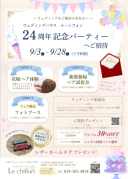 24周年を迎えるル・シフォンから皆様へパーティーの招待♡