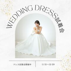 ドレス試着会♪