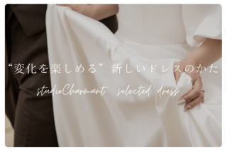変化を楽しめる”新しいドレスのかたち
