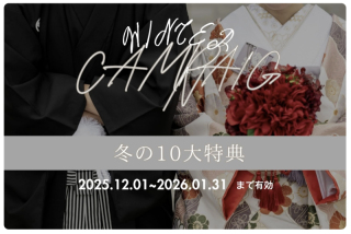 《12月〜1月限定》冬だけの10大特典キャンペーンがスタートしました❄️
