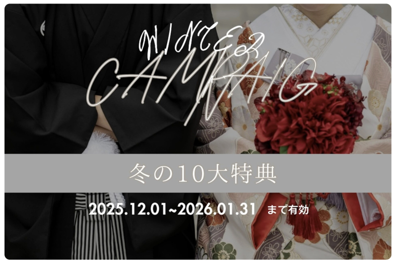 《12月〜1月限定》冬だけの10大特典キャンペーンがスタートしました❄️