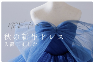 ブルーのチュールドレス｜新作ウェディングフォト衣装