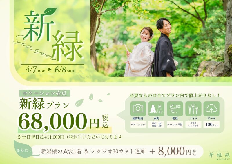 【期間延長決定!】新緑プランのご紹介♪
