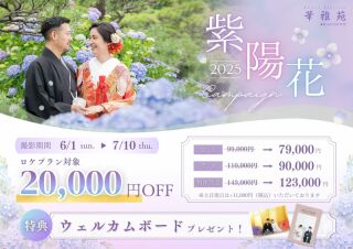 6月1日~7月10日までのロケーションプランが『20,000円OFF』