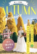 ˚✧₊Autumn Campaign 実施中⁺˳✧༚