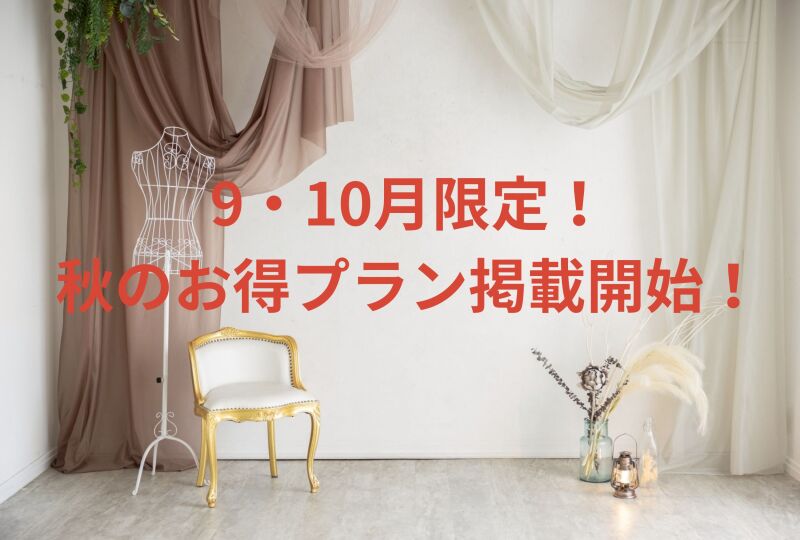 9•10月限定プラン公開‼︎ロケもスタジオも秋プランで超お得！！