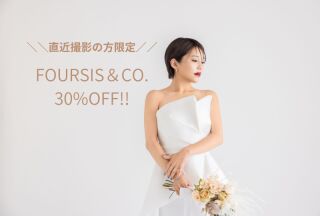 新プラン⭐︎直前だから超お得‼︎フォーシスのハイクラスドレスが30％OFF♬