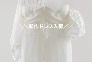 一着なのに、まるで衣装チェンジ?!新ドレス入荷しました|Rouxda.ドレス