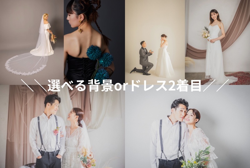 9月のスタジオ撮影は、背景チェンジor衣裳チェンジが無料!
