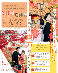 **＼ 9月30日までのお申し込み限定 ／**秋の紅葉前撮りキャンペーン