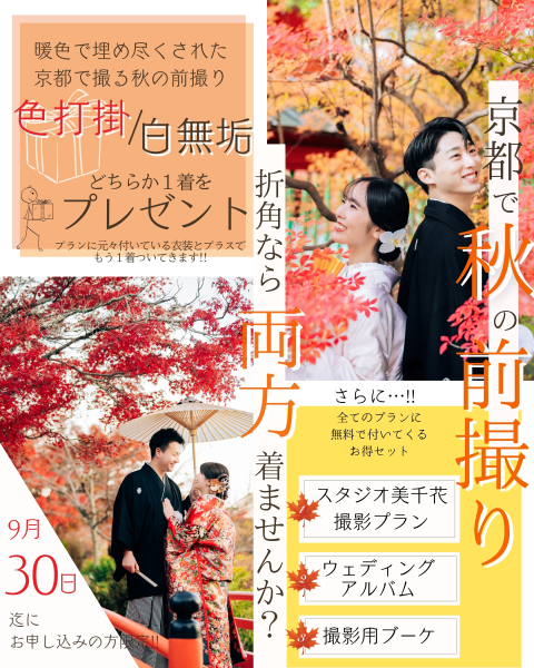 **\ 9月30日までのお申し込み限定 /**秋の紅葉前撮りキャンペーン