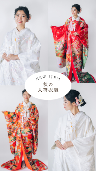~2025~秋の新入荷和装衣装のご紹介