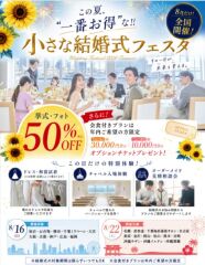 この夏限定！小さな結婚式フェスタ！