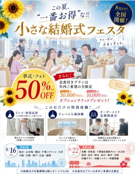 この夏限定!小さな結婚式フェスタ!